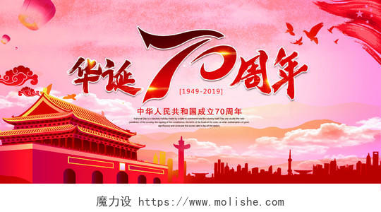 101红色国庆节华诞70周年党建党政周年庆典活动宣传展板